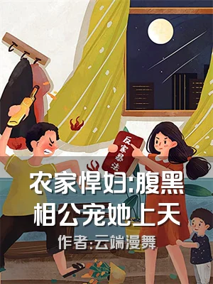 农家悍妇:腹黑相公宠她上天