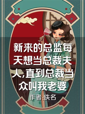 新来的总监每天想当总裁夫人，直到总裁当众叫我老婆