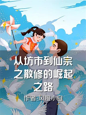 从坊市到仙宗之散修的崛起之路