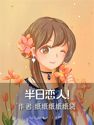 半日恋人！