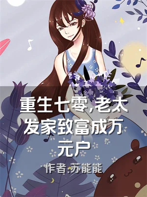 重生七零，老太发家致富成万元户