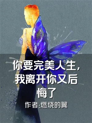 你要完美人生，我离开你又后悔了
