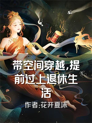 带空间穿越，提前过上退休生活