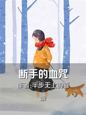 断手的血咒