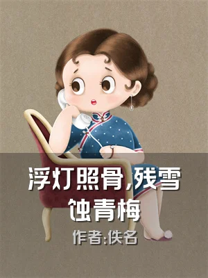 浮灯照骨，残雪蚀青梅