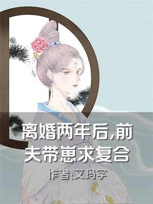离婚两年后，前夫带崽求复合