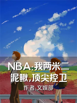NBA：我两米二泥鳅，顶尖控卫