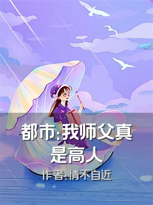 都市：我师父真是高人