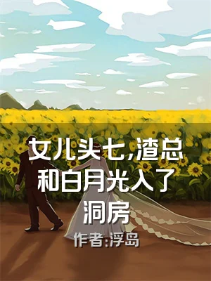 女儿头七，渣总和白月光入了洞房