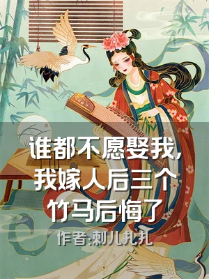 谁都不愿娶我，我嫁人后三个竹马后悔了