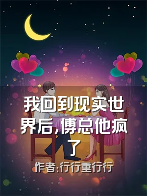 我回到现实世界后，傅总他疯了