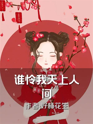 谁怜我天上人间
