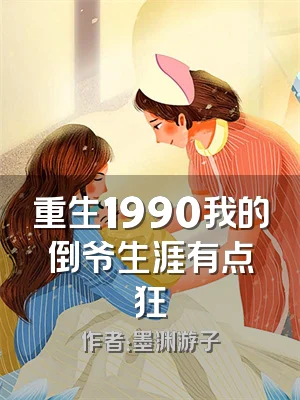 重生1990我的倒爷生涯有点狂