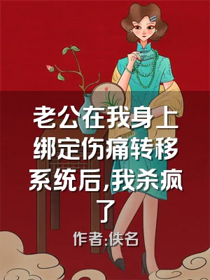 老公在我身上绑定伤痛转移系统后，我杀疯了