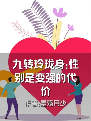 九转玲珑身：性别是变强的代价