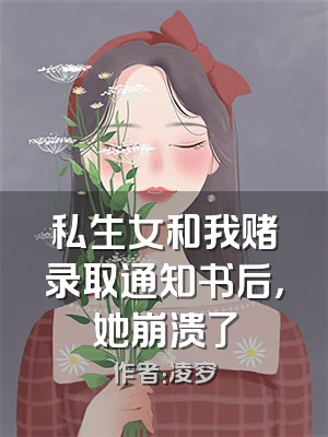 私生女和我赌录取通知书后，她崩溃了