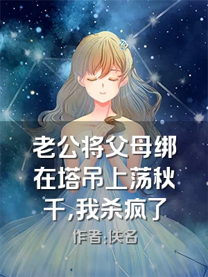 老公将父母绑在塔吊上荡秋千，我杀疯了