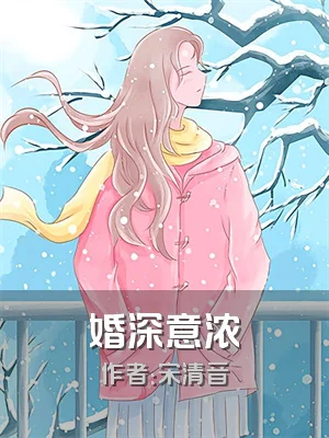 婚深意浓