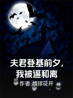 夫君登基前夕，我被逼和离