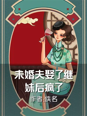 未婚夫娶了继妹后疯了