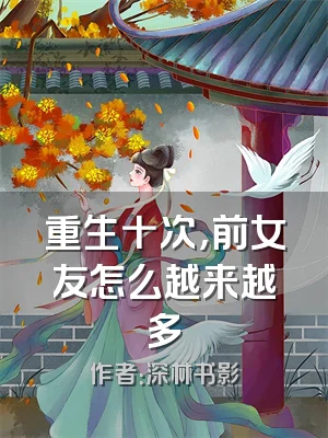 重生十次，前女友怎么越来越多