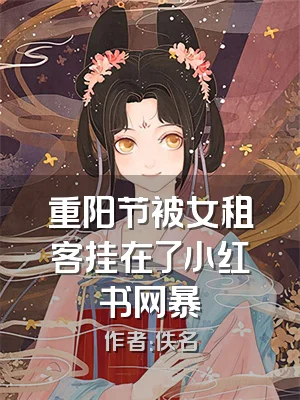 重阳节被女租客挂在了小红书网暴