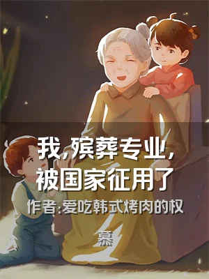 我，殡葬专业，被国家征用了