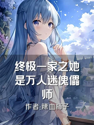 终极一家之她是万人迷傀儡师