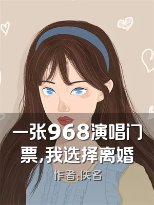 一张968演唱门票，我选择离婚