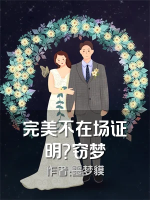 完美不在场证明？窃梦