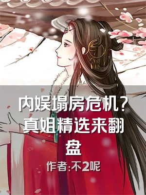 内娱塌房危机？真姐精选来翻盘