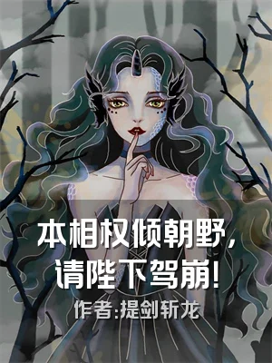 本相权倾朝野，请陛下驾崩！