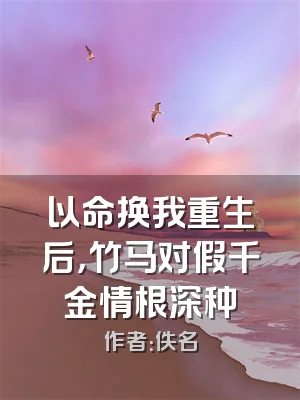 以命换我重生后，竹马对假千金情根深种
