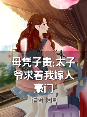 母凭子贵：太子爷求着我嫁入豪门