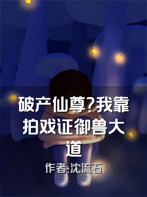 破产仙尊？我靠拍戏证御兽大道
