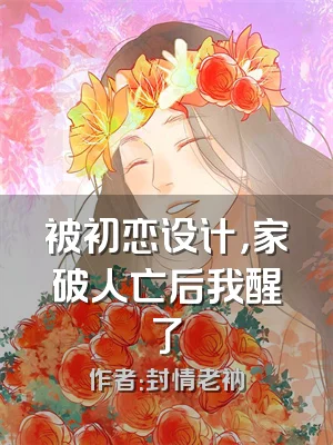 被初恋设计，家破人亡后我醒了