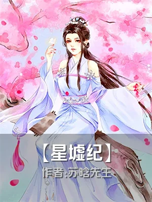 【星墟纪】