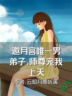 邀月宫唯一男弟子，师尊宠我上天