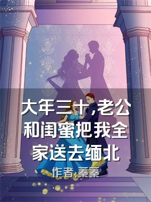 大年三十，老公和闺蜜把我全家送去缅北