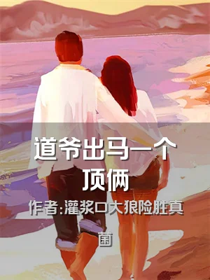 道爷出马一个顶俩