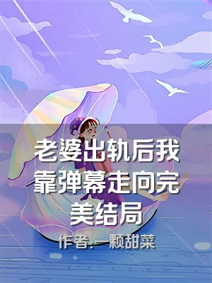 老婆出轨后我靠弹幕走向完美结局