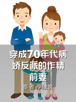 穿成70年代病娇反派的作精前妻