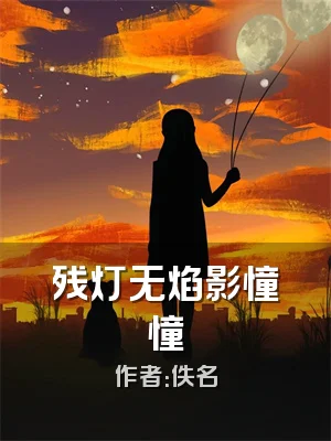 残灯无焰影憧憧