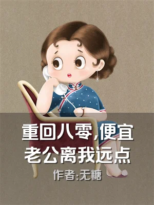 重回八零，便宜老公离我远点