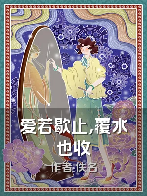 爱若歇止，覆水也收