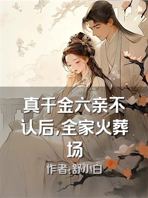 真千金六亲不认后，全家火葬场