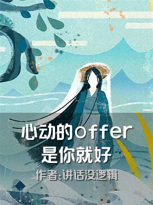 心动的offer是你就好