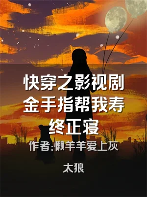 快穿之影视剧金手指帮我寿终正寝