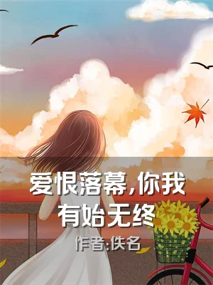 爱恨落幕，你我有始无终