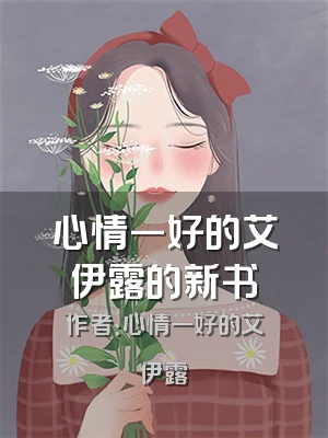 心情一好的艾伊露的新书